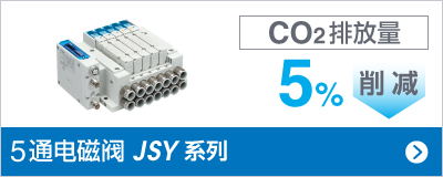 5通電磁閥 JSY 系列