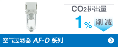 空氣過(guò)濾器 AF-D 系列