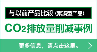 與以前產(chǎn)品比較（緊湊型產(chǎn)品） - CO2排放量削減事例