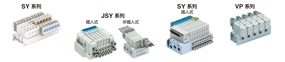 SY系列、JSY系列、SY系列（插入式）、VP系列