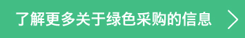 グリーン調達の詳細はこちら