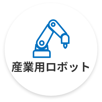 産業(yè)用ロボット