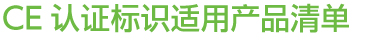 CE認(rèn)證標(biāo)識適用產(chǎn)品清單