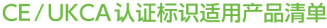 CE/UKCA 認(rèn)證標(biāo)識(shí)適用產(chǎn)品清單