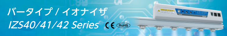 バータイプ,イオナイザ,IZS40/41/42 Series