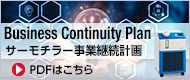 サーモチラー事業(yè)継続計(jì)畫