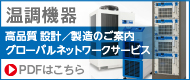 溫調(diào)機(jī)器グローバルネットワークサービス