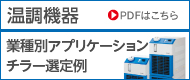 溫調(diào)機(jī)器 業(yè)種別アプリケーション チラー選定例