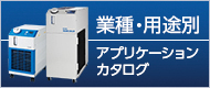 業(yè)種?用途別アプリケーションカタログ