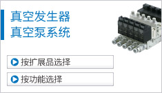 真空發(fā)生器、真空泵系統(tǒng)