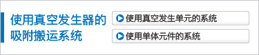 使用真空發(fā)生器的吸附搬運系統(tǒng)