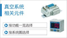 真空系統(tǒng)相關元件