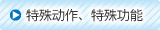 特殊動作、特殊功能