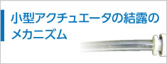 小型アクチュエータの結(jié)露のメカニズム