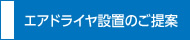 エアドライヤ設置のご提案