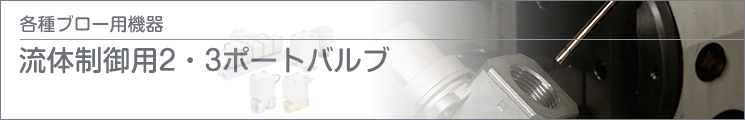 流體制御用2?3ポートバルブ