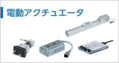電動(dòng)アクチュエータ