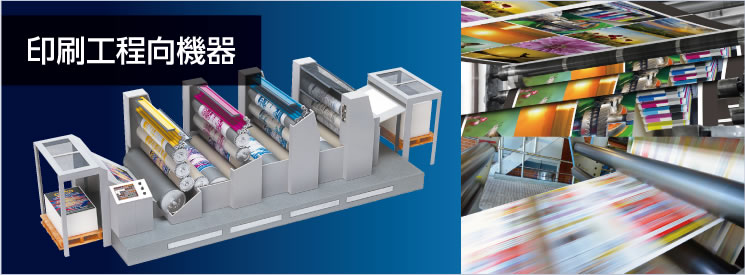 印刷工程向機(jī)器