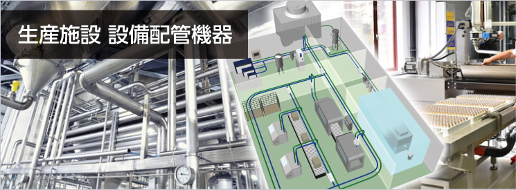 生産施設(shè) 設(shè)備配管機器