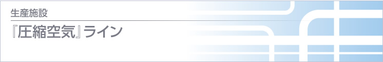 『圧縮空気』ライン