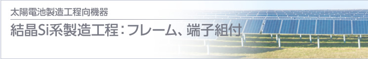 結(jié)晶Si系製造工程：フレーム、端子組付