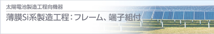 薄膜Si系製造工程：ラミネート＆封止