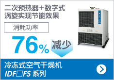 冷凍式空氣干燥機(jī) IDF□FS 系列