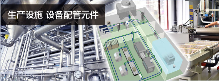 生産施設(shè) 設(shè)備配管機器