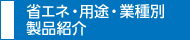 省エネ?用途?業(yè)種別製品紹介