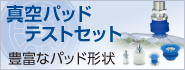 豊富なパッド形狀 真空パッドテストセット